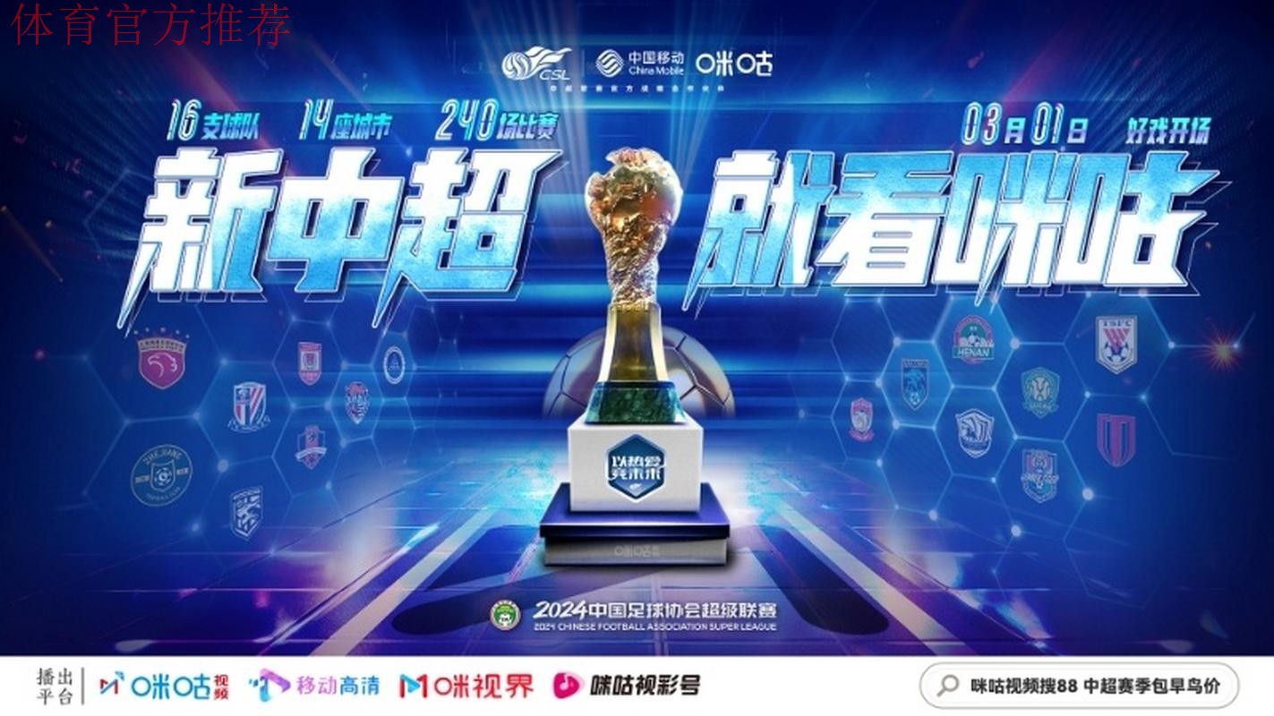 中国移动咪咕与中超联赛开启战略合作